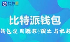 比特币钱包使用教程：图