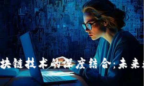 揭秘B特派与区块链技术的深度结合：未来数字经济的亮点