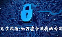 比特币钱包充值指南：如