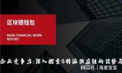 提升企业竞争力：深入探