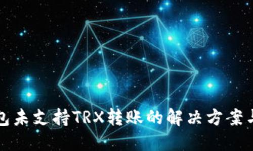 比特派钱包未支持TRX转账的解决方案与使用技巧