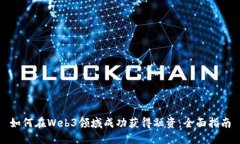 如何在Web3领域成功获得融