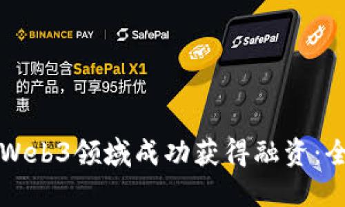 如何在Web3领域成功获得融资：全面指南