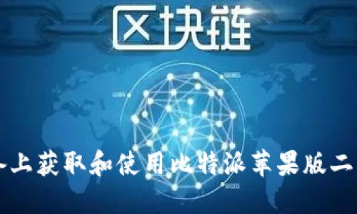 如何在iOS设备上获取和使用比特派苹果版二维码：详尽指南