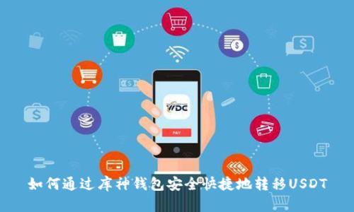 如何通过库神钱包安全快捷地转移USDT