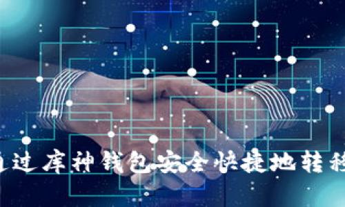 如何通过库神钱包安全快捷地转移USDT