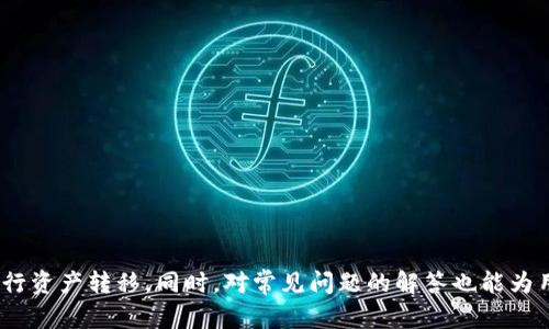 biao ti/biao ti：如何安全有效地在bitp钱包中转移资产？br
/guanjianci：bitp钱包,资产转移,数字货币,安全转账br

引言
随着数字货币的迅猛发展，越来越多的人开始使用虚拟钱包管理他们的资产。Bitp钱包因其简单易用和安全性高而颇受欢迎。在使用Bitp钱包进行资产转移时，很多用户可能会感到不知所措。本文将全面介绍如何在Bitp钱包中安全有效地转移资产，以帮助用户更好地掌握这个过程。

Bitp钱包简介
Bitp钱包是一种数字货币钱包，允许用户安全地存储、管理和交易不同类型的数字资产。与传统银行账户不同，Bitp钱包的运营基于区块链技术，因此其安全性和隐私性具有显著优势。用户可以选择网页版、移动版或桌面版的Bitp钱包，以更好地满足他们的需求。

为什么要转移资产
转移资产的原因多种多样。以下是一些常见的原因：
ul
    li安全性：用户可能希望将资产从一个钱包转移到另一个更安全的地方。/li
    li交易：用户可能希望将资产转移至交易所，以便进行买卖。/li
    li投资：用户可能希望将资产转移到一个提供更高收益率的投资平台。/li
    li多样化：用户可能希望在不同的钱包中分散资产，以降低风险。/li
/ul

在Bitp钱包中转移资产的步骤
转移资产虽然看似简单，但为了确保安全性，需要遵循一定的步骤：
h4步骤1：登录Bitp钱包/h4
首先，您需要访问Bitp钱包的官网或应用程序，并使用您的账户凭据登录。

h4步骤2：选择转账功能/h4
登录后，在主菜单中找到“转账”或“发送”选项。这通常位于钱包的首页或主界面上。

h4步骤3：输入接收方地址/h4
填写接收方的数字钱包地址。确保地址输入正确，因为若输入错误，您的资产可能会永久丢失。

h4步骤4：选择转移的资产和数量/h4
选择要转移的数字货币类型，并输入转移的数量。系统可能会显示相应的手续费，请仔细查看。

h4步骤5：确认转账/h4
检查所有信息是否正确无误后，确认转账。在此期间，您可能需要进行二次认证，例如短信验证码或电子邮件确认，以确保安全。

h4步骤6：等待转账确认/h4
完成转账后，请耐心等待网络对该交易的确认。这个时间可能会因网络拥塞而有所不同。

如何保证转移资产的安全性
安全性是进行数字资产转移时最重要的因素之一。以下是一些确保安全的措施：
ul
    li使用强密码：确保对您的Bitp钱包账户采用复杂且难以猜测的密码。/li
    li启用双重验证：启用双重认证来增加账户安全性。/li
    li定期更新软件：保持您的钱包应用和相关软件始终是最新版本，以防范安全漏洞。/li
    li谨慎处理个人信息：切勿向任何人透露您的个人私钥或密码。/li
/ul

常见问题

h4问题1：如何找回Bitp钱包的密码？/h4
如果您忘记了Bitp钱包的密码，不要慌张。大多数钱包都提供了找回密码的功能。您通常可以通过注册时填写的电子邮件地址或手机号码来重置密码。以下是具体步骤：
ul
    li首先，在Bitp钱包的登录界面选择“忘记密码”选项。/li
    li输入您的注册邮箱或手机号码，以便系统向您发送验证码或重置链接。/li
    li查收邮件或短信，并按照提示重置密码。/li
    li设置一个强密码，并妥善保存。/li
/ul
总的来说，定期更换密码以及使用密码管理工具将有助于提高您的账户安全性。

h4问题2：Bitp钱包支持哪些数字资产？/h4
Bitp钱包支持多种数字资产，包括但不限于比特币（BTC）、以太坊（ETH）、莱特币（LTC）等主流货币。此外，它还可能支持一些小众或新的代币。具体支持的资产清单可在Bitp钱包的官方网站上查看。

h4问题3：转移资产时需要支付哪些费用？/h4
在Bitp钱包中转移资产时，通常会涉及网络费用（即矿工费），这部分费用是支付给区块链网络的，以确保您的转账被验证和处理。费用的具体数额取决于多个因素，包括：
ul
    li网络拥堵情况：网络流量越高，手续费也往往越高。/li
    li所使用的币种：不同的币种可能会有不同的费用标准。/li
    li钱包设置：部分钱包允许用户自行设置矿工费的高低，根据转账的紧急程度进行调整。/li
/ul

h4问题4：转账失败的原因是什么？/h4
转账失败可能由多种原因导致，常见的情况包括：
ul
    li接收方地址错误：如果您输入的接收地址不正确，转账将无法完成。/li
    li余额不足：确保您的账户中至少有足够的余额来支付转账金额及相关费用。/li
    li网络问题：区块链网络拥堵或出现故障，也可能导致转账失败。/li
    li技术故障：钱包软件出现问题，可能需要更新或重新安装。/li
/ul

总结
在Bitp钱包中转移资产的过程虽然容易，但安全性和准确性至关重要。通过本文中介绍的步骤，用户可以更有信心地进行资产转移。同时，对常见问题的解答也能为用户在实际操作中提供指导和支持。希望所有Bitp钱包的用户能够安全、有序地管理自己的数字资产。