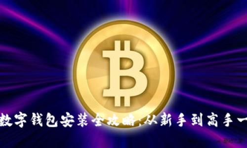 比特币数字钱包安装全攻略：从新手到高手一步到位