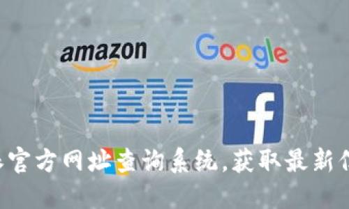 如何使用B特派官方网址查询系统，获取最新信息与实用技巧