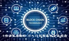 B特派使用教程：从入门到