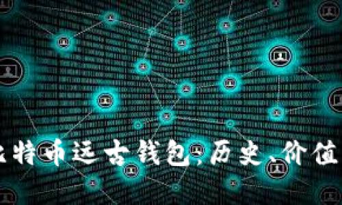 深入探讨比特币远古钱包：历史、价值与未来展望