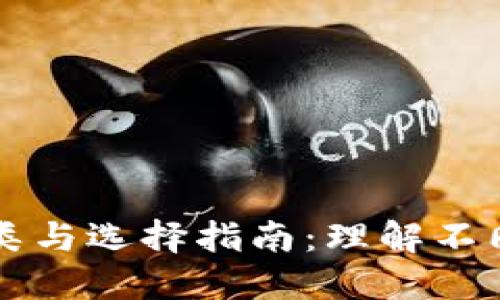 比特币钱包的分类与选择指南：理解不同类型钱包的特点