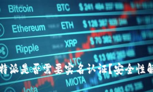 比特派是否需要实名认证？安全性解析