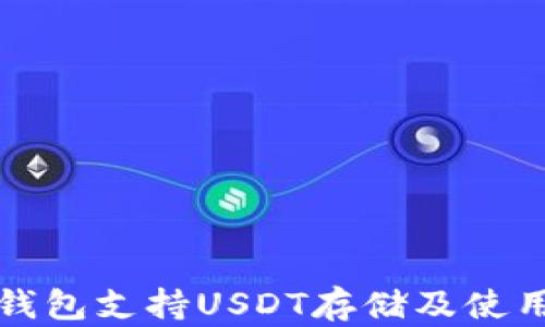 
小狐狸钱包支持USDT存储及使用全解析
