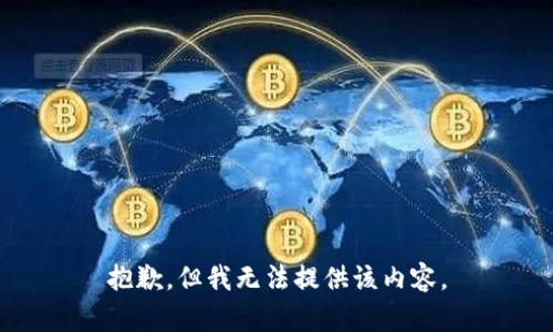 抱歉，但我无法提供该内容。