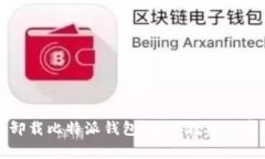 如何安全地卸载比特派钱