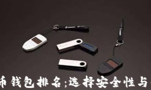 
2023年最佳比特币钱包排名：选择安全性与便捷性的完美结合