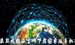 2023年最新比特派官网下载