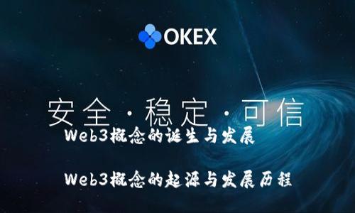 Web3概念的诞生与发展

Web3概念的起源与发展历程