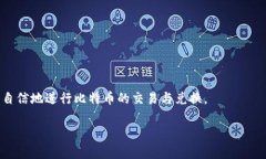 关于“bitp可以转人民币出