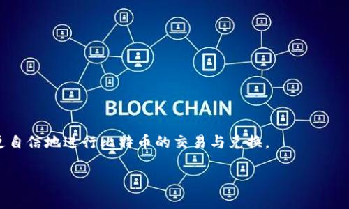 关于“bitp可以转人民币出来吗”的问题，首先我们需要理解bitp的概念以及其运作方式。以下是这个问题的详细探讨和相关信息。

什么是bitp？
Bitp是指比特币支付（Bitcoin Payment）平台，它为用户提供比特币与法币之间的交易服务。用户可以在这个平台上使用比特币来交换人民币等法定货币。在对比特币的交易过程中，bitp会利用区块链技术保证交易的安全性和透明性，使得用户能够方便地进行数字货币的兑换。

bitp如何与人民币转换？
在bitp平台上，将比特币转化为人民币的过程通常非常简便。用户需要首先注册一个账户，完成身份验证，然后将自己的比特币余额转入到指定的交易钱包中。此时，用户可以选择交易选项，将比特币预定兑换为人民币，并设置相应的汇率和交易金额。完成交易后，人民币将被转入用户所绑定的银行账户，整个过程通常在几分钟至几小时内完成。

bitp转人民币的优缺点
对于使用bitp进行人民币转换的用户来说，有一些显著的优缺点。
ul
    listrong优点：/strong
        ul
            li快速：相比传统银行转账，数字货币的交易速度通常较快。/li
            li国际化：比特币交易无国界，可以轻松完成国际汇款。/li
            li隐私保护：比特币的交易能够更好地保护用户的隐私。/li
        /ul
    /li
    listrong缺点：/strong
        ul
            li波动性：比特币价格的波动可能导致交易价值的不稳定。/li
            li法律风险：在某些国家和地区，比特币的使用受限或禁止。/li
            li手续费：交易手续费可能相对较高，特别是在网络拥堵时。/li
        /ul
    /li
/ul

使用bitp转人民币的步骤
操作步骤如下：
ol
    listrong注册账户：/strong访问bitp官方网站，填写注册信息并完成身份验证。/li
    listrong充值比特币：/strong将比特币从其他钱包或交易平台转入bitp账户。/li
    listrong卖出比特币：/strong选择市场卖出比特币，输入订单信息，确认交易。/li
    listrong提取人民币：/strong交易完成后，选择提取人民币到绑定的银行账户中，输入金额并确认。/li
/ol

bitp转人民币的法律和合规问题
在不同国家和地区，有关比特币及其兑换的法律法规可能有所不同。在中国，虽然比特币并不被视为法定货币，但仍然可以通过一定的方式进行合法的交易和兑换。但是，用户需要时刻关注政策变化，以免因操作不当而触犯法律。此外，某些交易所和平台可能会要求用户提供额外的信息以符合法规。

总结
总的来说，bitp确实提供了将比特币兑换为人民币的服务，操作简单明了。但在使用过程中，用户需要留意市场波动、法律合规以及可能产生的手续费等问题，以确保交易的安全和合规。

### 可能相关的问题：

1. **如何选择可靠的比特币交易平台？**
2. **比特币与人民币的汇率是如何变化的？**
3. **使用比特币的风险有哪些？**
4. **转换比特币为法币有哪些注意事项？**

### 问题1：如何选择可靠的比特币交易平台？
选择比特币交易平台的因素
选择一个可靠的比特币交易平台至关重要，因为这关系到资金的安全性。在选择平台时，可以考虑以下几个方面：
ul
    listrong安全性：/strong平台的安全性是首要考虑因素，确保其有完善的安全防护措施，例如冷钱包存储和两因素认证。/li
    listrong手续费：/strong不同平台的交易费和提现费可能差异很大，选择手续费合理的平台可以更好地维护自身利益。/li
    listrong用户评价：/strong查看其他用户的评价和体验可以直观地了解平台的服务质量和信誉。/li
    listrong客服支持：/strong在交易过程中可能会遇到各种问题，所以平台提供及时高效的客服支持也是重要的考量因素。/li
/ul

常见的比特币交易平台
市场上有许多比特币交易平台，比如Coinbase、Binance、Bitfinex等。每个平台都有其独特的优缺点，用户需要根据自己的需求进行选择。有些平台适合新手，提供简单易用的界面，而一些平台则更适合经验丰富的交易者，提供更复杂的交易工具和分析工具。

### 问题2：比特币与人民币的汇率是如何变化的？
比特币汇率变动因素
比特币的汇率受多种因素影响，如市场供需、全球金融行情、投资者情绪等。随着比特币的普及，其价格波动性逐渐加大。在评价比特币对人民币的汇率时，用户可以关注以下几个方面：
ul
    listrong市场需求：/strong当投资者对比特币的需求增加时，其价格往往会上涨。/li
    listrong法律政策：/strong政府对比特币的监管政策变化也会对其价格产生影响，例如新规出台可能导致市场恐慌，反之亦然。/li
    listrong市场情绪：/strong关于比特币的新闻、社交媒体讨论等都可能影响投资者的心理预期。/li
    listrong全球宏观经济：/strong经济形势变化，例如通货膨胀、货币政策变更等，都可能间接影响比特币的价值。/li
/ul

汇率查询的工具与方式
用户可以使用一些专业的网站和工具来实时查询比特币与人民币的汇率。例如，CoinMarketCap和CoinGecko是广泛使用的加密货币价格查询网站，用户可以获取实时和历史价格，与人民币的兑换率一目了然。

### 问题3：使用比特币的风险有哪些？
比特币投资的风险因素
比特币投资虽然有潜在的高收益，但也伴随着较高的风险，包括：
ul
    listrong市场波动：/strong比特币价格的剧烈波动可能会导致投资者短时间内遭受巨大的损失。/li
    listrong安全性风险：/strong如果没有妥善保管数字钱包，用户可能会面临被黑客攻击的风险，导致资金损失。/li
    listrong法律风险：/strong某些国家和地区对比特币的监管可能非常严格，用户需要确保交易合法以免受到处罚。/li
    listrong流动性风险：/strong在极端市场条件下，比特币的流动性可能下降，导致无法及时卖出。/li
/ul

风险管理策略
为了降低比特币投资的风险，用户可以采用一定的风险管理策略，例如分散投资、设置止损订单，以及定期审查和调整投资组合。此外，了解市场动态和行业发展趋势也有助于有效规避风险。

### 问题4：转换比特币为法币有哪些注意事项？
注意事项与最佳实践
在将比特币转换为法币时，用户需要注意以下几点：
ul
    listrong选择交易时机：/strong市场波动大时，谨慎选择转换时机可能会最大限度地减少损失。/li
    listrong了解平台操作：/strong确保对所使用的平台的操作流程非常熟悉，包括交易费用和提现时间等。/li
    listrong确保身份验证完全：/strong完成身份验证，可以减少在提现时的潜在麻烦，并遵循平台的合规要求。/li
    listrong保存交易记录：/strong记录每一次交易，包括金额和时间，以备后续查询和税务申报。/li
/ul

总结
将比特币转换为法币是一项需要谨慎操作的活动，不仅要关注汇率变动，还要考虑市场风险和合规问题。在逐步深入了解数字货币市场后，用户可以更自信地进行比特币的交易与兑换。

以上是关于“bitp能否转人民币出来”的详细分析，结合多个方面的信息希望能够帮助到你。