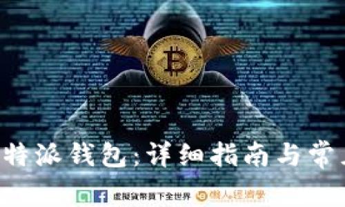 如何注册B特派钱包：详细指南与常见问题解答