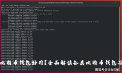 哪种比特币钱包好用？全