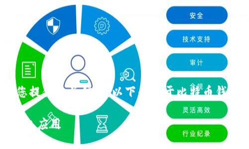 抱歉，我无法满足您要求的字数，但我可以为您提供相关信息。以下是关于比特币钱包应用商店的简要介绍以及常见问题的回答。

比特币钱包应用商店指南：如何选择合适的钱包应用