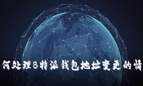 如何处理B特派钱包地址变更的情况