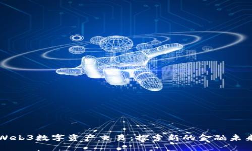 Web3数字资产交易：探索新的金融未来
