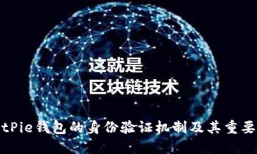 BitPie钱包的身份验证机制及其重要性