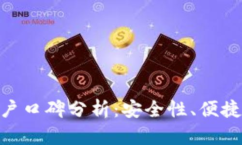 Bitpie钱包用户口碑分析：安全性、便捷性及社区反馈
