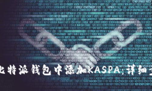 如何在比特派钱包中添加KASPA：详细步骤指南