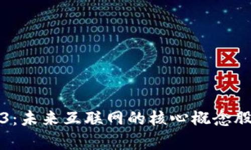 Web3：未来互联网的核心概念股解析