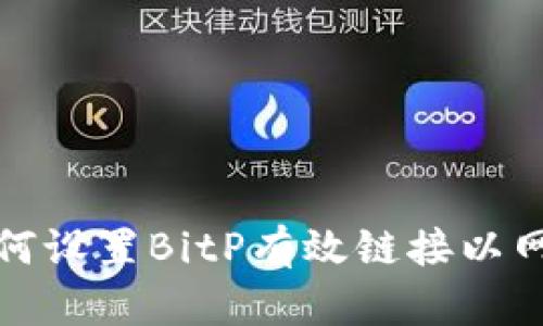 如何设置BitP有效链接以网站