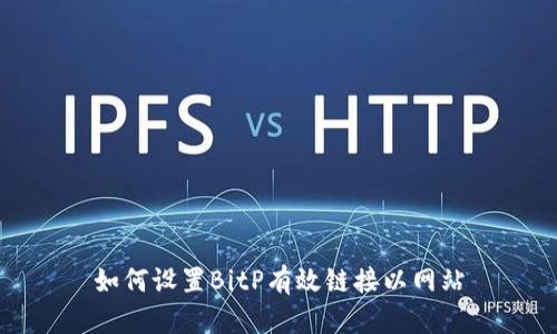 如何设置BitP有效链接以网站
