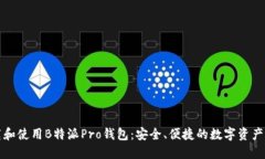 如何下载和使用B特派Pro钱