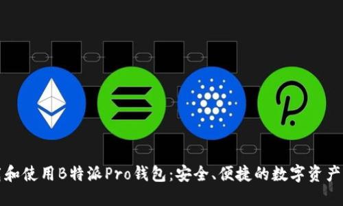 如何下载和使用B特派Pro钱包：安全、便捷的数字资产管理方案