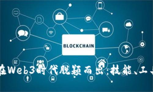 程序员如何在Web3时代脱颖而出：技能、工具与前景分析