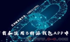 如何安全下载和使用B特派