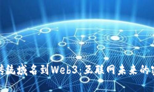 从传统域名到Web3：互联网未来的密码