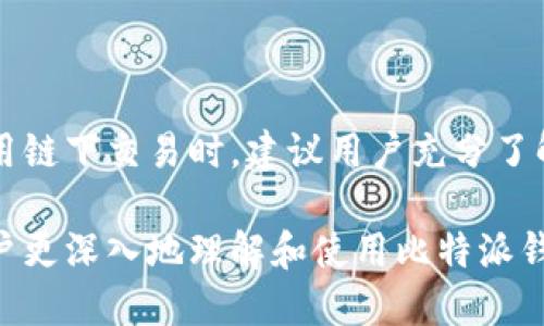 如何查看比特派钱包地址：一步步详细指南

比特派, 数字钱包, 区块链, 加密货币/guanjianci

比特派是一款广受欢迎的数字钱包，提供了存储、管理和交易各种加密货币的功能。如果你是一位新用户或者对比特派钱包的使用还有疑惑，尤其是如何查看钱包地址，那么这篇文章将为你提供一步步的详尽指南。

在开始之前，我们先简单了解一下比特派钱包。比特派钱包是一种非托管钱包, 意味着用户拥有他们的私钥和完全控制权。用户可以通过该钱包交易比特币、以太坊、USDT等多种数字资产。钱包的地址是进行交易的基础，用户需要正确获取和分享这一地址，以便进行转账或接收资金。

一、比特派钱包地址的基本概念

比特派钱包地址是与区块链网络互动的唯一标识，通常是一个字符串，包含字母和数字。这个地址相当于你的银行账户号码，用于接收和发送加密货币。每个用户在注册比特派钱包时，系统会自动生成一个或多个钱包地址。了解如何查看和管理这些地址对于正常使用比特派钱包至关重要。

对于新手来说，了解如何找到这些地址是完成交易的第一步。由于区块链的特性，钱包地址是唯一的，建议用户在每次交易时，尽量使用新的地址，以提高安全性和隐私性。

二、如何查看比特派钱包地址

查看比特派钱包地址的步骤非常简单。首先，确保你已经下载并安装了比特派钱包应用。通过以下步骤，你可以迅速找到你的钱包地址：

ol
li打开比特派钱包应用：确保你的设备已经连接互联网，点击打开比特派钱包应用。如果你已经注册并登录了账户，这时候你会看到钱包主界面。/li

li选择想要查看的货币：在主界面上，你可以看到不同的加密货币图标，例如比特币（BTC）、以太坊（ETH）等。选择你需要查看地址的那种货币。/li

li进入货币详情页：点击你选择的货币之后，会进入该货币的详情页面。在这里，你会看到当前余额、历史交易记录等信息。/li

li找到钱包地址：在货币详情页，向下滚动，你会看到“接收”或“接收资金”的按钮。点击该按钮，系统会显示你该货币的接收地址（即钱包地址）。/li

li复制地址：你可以选择直接复制此地址，或使用二维码扫描功能供他人扫描使用。确保在分享地址时保持小心，以避免任何错误。/li
/ol

以上步骤就能轻松找到比特派钱包地址。需要注意的是，不同的货币可能会有不同的地址，确保在交易时只使用对应货币的地址。

三、如何确保钱包地址的安全

在使用比特派钱包时，除了要会查看钱包地址，还要了解如何保护好钱包地址安全以免遭到黑客攻击。以下是几点建议：

ol
li不公开钱包地址：虽然钱包地址是公开的，但不建议随意分享，尤其是在不安全的环境中。例如，在社交媒体平台上不应随意公开钱包地址，因为可能会被不法分子盯上。尽量将地址分享给信任的朋友或使用私密的通讯工具。/li

li使用多重签名钱包：为了提高钱包安全性，可以考虑使用多重签名的数字钱包。这种钱包需要多个授权才能完成交易，这样即使私钥被盗，也难以被黑客完全控制。/li

li定期监控钱包活动：时常检查钱包的交易记录，以便及时发现任何不正常的交易。如果发现可疑活动，尽快转移资产或联系技术支持。/li

li启用二步验证：在比特派钱包的设置中，确保启用二步验证选项。这为你的账户提供额外的安全层，有效减少黑客攻击的风险。/li
/ol

四、相关问题解答

在了解比特派钱包地址的查看方法及相关安全措施后，接下来，我们将回答一些潜在相关问题，帮助用户更全面地理解比特派钱包及其运用。

问题1：什么是比特派钱包的私钥和公钥？

在数字货币的存储中，钱包实际上由一对密钥组成，分别是私钥（Private Key）和公钥（Public Key）。它们在加密和解密信息中发挥着重要作用：

公钥：公钥相当于你的银行账户号码，可以向他人分享，以便他们给你转账。公钥是从你的私钥生成的，属于非对称加密的一部分。公钥对外公开，任何人都可以使用这个公钥向你的钱包地址发送加密货币。 

私钥：私钥被视为你钱包的密码，务必妥善保管。私钥是完全保密的，任何拥有私钥的人都可以完全控制钱包中的资产。因此，绝不要随便分享私钥，一旦泄露，可能造成资产的不可逆损失。

用户在使用比特派钱包时，可以使用助记词（一般由12或24个单词组成）来备份和恢复私钥。从这个角度来看，保护好私钥和助记词是至关重要的，建议用户定期进行备份。

问题2：比特派钱包如何进行转账？

比特派钱包的转账过程相对简单，以下是一个详细的步骤：

ol
li打开比特派钱包：确保你的应用是最新版本，打开比特派钱包，输入密码进入主界面。/li

li选择要转账的货币：在主界面，找到你要转账的数字货币，并点击进入其详情页面。/li

li点击转账按钮：在货币详情页，你会看到“发送”或“转账”按钮，点击进入。/li

li填写接收地址及金额：在发送页面，输入接收方的钱包地址（建议通过粘贴的方式，确保地址无误），然后输入转账金额。/li

li确认交易：在确认页面，检查所有信息是否准确无误。确认后，会提示你输入密码以验证身份，完成交易。/li

li查看交易状态：完成后，你可以在“交易记录”中查看该交易的状态和详情。/li
/ol

需要注意的是，每笔交易可能会收取一定的网络费用，这取决于当前网络状况。对于新手来说，建议在转账前仔细查看交易信息，确保一切正常。

问题3：如果丢失了私钥，如何找回比特派钱包？

如果不慎丢失比特派钱包的私钥，找回资产将变得非常复杂，甚至可能无法恢复。以下是应对这一情况的一些建议：

使用助记词：比特派钱包会在用户创建钱包时生成一组助记词。当用户希望找回钱包时，可以使用这个助记词重建钱包并恢复访问权。如果在操作中保留了助记词，务必将其保存到安全的地方，并认真保管。

强烈建议定期备份：创建钱包后，用户应定期备份私钥和助记词，选择安全的存储方式，如纸质、多重备份存储器和加密存储等。

如果没有助记词和私钥，那么很遗憾，你将无法恢复钱包中的资产。在使用数字货币时，个人信息安全非常重要，务必牢记定期备份及妥善保管相关密钥的必要性。

问题4：比特派钱包是否支持链下交易？

比特派钱包本身并不直接支持链下交易，但用户可以通过特定的平台或交易所进行链下交易。链下交易指的是不在公共区块链上进行的交易，其目的是提高交易效率并降低交易费用，以下是链下交易的一些特点：

效率高：链下交易能够迅速结算，用户可以在几秒钟内完成交易，支付的手续费也相对较低，尤其是在高峰时段，链下交易显示出其独特的优势。

适用于小额交易：对于小额的交易，链下交易是非常合适的选择，因为它的手续费较低，可以有效节省成本。

需要注意的是，尽管链下交易有许多优点，但也存在一定的风险。特别是在信任问题上，选择合适的平台和合作方至关重要。在使用链下交易时，建议用户充分了解相关平台的安全性及可信度，确保资产安全。

总之，比特派钱包功能强大，只要掌握了其基本的使用方法，用户能够有效地管理和交易数字资产。希望通过这篇文章，能帮助用户更深入地理解和使用比特派钱包，安全地进行加密货币的交易和存储。