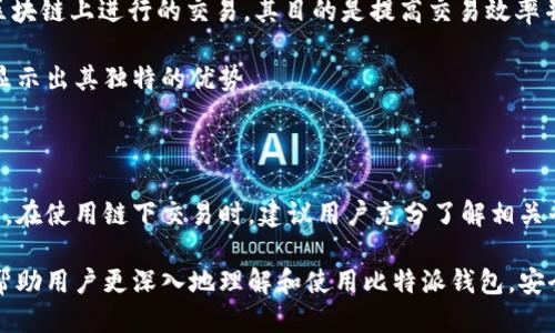 如何查看比特派钱包地址：一步步详细指南

比特派, 数字钱包, 区块链, 加密货币/guanjianci

比特派是一款广受欢迎的数字钱包，提供了存储、管理和交易各种加密货币的功能。如果你是一位新用户或者对比特派钱包的使用还有疑惑，尤其是如何查看钱包地址，那么这篇文章将为你提供一步步的详尽指南。

在开始之前，我们先简单了解一下比特派钱包。比特派钱包是一种非托管钱包, 意味着用户拥有他们的私钥和完全控制权。用户可以通过该钱包交易比特币、以太坊、USDT等多种数字资产。钱包的地址是进行交易的基础，用户需要正确获取和分享这一地址，以便进行转账或接收资金。

一、比特派钱包地址的基本概念

比特派钱包地址是与区块链网络互动的唯一标识，通常是一个字符串，包含字母和数字。这个地址相当于你的银行账户号码，用于接收和发送加密货币。每个用户在注册比特派钱包时，系统会自动生成一个或多个钱包地址。了解如何查看和管理这些地址对于正常使用比特派钱包至关重要。

对于新手来说，了解如何找到这些地址是完成交易的第一步。由于区块链的特性，钱包地址是唯一的，建议用户在每次交易时，尽量使用新的地址，以提高安全性和隐私性。

二、如何查看比特派钱包地址

查看比特派钱包地址的步骤非常简单。首先，确保你已经下载并安装了比特派钱包应用。通过以下步骤，你可以迅速找到你的钱包地址：

ol
li打开比特派钱包应用：确保你的设备已经连接互联网，点击打开比特派钱包应用。如果你已经注册并登录了账户，这时候你会看到钱包主界面。/li

li选择想要查看的货币：在主界面上，你可以看到不同的加密货币图标，例如比特币（BTC）、以太坊（ETH）等。选择你需要查看地址的那种货币。/li

li进入货币详情页：点击你选择的货币之后，会进入该货币的详情页面。在这里，你会看到当前余额、历史交易记录等信息。/li

li找到钱包地址：在货币详情页，向下滚动，你会看到“接收”或“接收资金”的按钮。点击该按钮，系统会显示你该货币的接收地址（即钱包地址）。/li

li复制地址：你可以选择直接复制此地址，或使用二维码扫描功能供他人扫描使用。确保在分享地址时保持小心，以避免任何错误。/li
/ol

以上步骤就能轻松找到比特派钱包地址。需要注意的是，不同的货币可能会有不同的地址，确保在交易时只使用对应货币的地址。

三、如何确保钱包地址的安全

在使用比特派钱包时，除了要会查看钱包地址，还要了解如何保护好钱包地址安全以免遭到黑客攻击。以下是几点建议：

ol
li不公开钱包地址：虽然钱包地址是公开的，但不建议随意分享，尤其是在不安全的环境中。例如，在社交媒体平台上不应随意公开钱包地址，因为可能会被不法分子盯上。尽量将地址分享给信任的朋友或使用私密的通讯工具。/li

li使用多重签名钱包：为了提高钱包安全性，可以考虑使用多重签名的数字钱包。这种钱包需要多个授权才能完成交易，这样即使私钥被盗，也难以被黑客完全控制。/li

li定期监控钱包活动：时常检查钱包的交易记录，以便及时发现任何不正常的交易。如果发现可疑活动，尽快转移资产或联系技术支持。/li

li启用二步验证：在比特派钱包的设置中，确保启用二步验证选项。这为你的账户提供额外的安全层，有效减少黑客攻击的风险。/li
/ol

四、相关问题解答

在了解比特派钱包地址的查看方法及相关安全措施后，接下来，我们将回答一些潜在相关问题，帮助用户更全面地理解比特派钱包及其运用。

问题1：什么是比特派钱包的私钥和公钥？

在数字货币的存储中，钱包实际上由一对密钥组成，分别是私钥（Private Key）和公钥（Public Key）。它们在加密和解密信息中发挥着重要作用：

公钥：公钥相当于你的银行账户号码，可以向他人分享，以便他们给你转账。公钥是从你的私钥生成的，属于非对称加密的一部分。公钥对外公开，任何人都可以使用这个公钥向你的钱包地址发送加密货币。 

私钥：私钥被视为你钱包的密码，务必妥善保管。私钥是完全保密的，任何拥有私钥的人都可以完全控制钱包中的资产。因此，绝不要随便分享私钥，一旦泄露，可能造成资产的不可逆损失。

用户在使用比特派钱包时，可以使用助记词（一般由12或24个单词组成）来备份和恢复私钥。从这个角度来看，保护好私钥和助记词是至关重要的，建议用户定期进行备份。

问题2：比特派钱包如何进行转账？

比特派钱包的转账过程相对简单，以下是一个详细的步骤：

ol
li打开比特派钱包：确保你的应用是最新版本，打开比特派钱包，输入密码进入主界面。/li

li选择要转账的货币：在主界面，找到你要转账的数字货币，并点击进入其详情页面。/li

li点击转账按钮：在货币详情页，你会看到“发送”或“转账”按钮，点击进入。/li

li填写接收地址及金额：在发送页面，输入接收方的钱包地址（建议通过粘贴的方式，确保地址无误），然后输入转账金额。/li

li确认交易：在确认页面，检查所有信息是否准确无误。确认后，会提示你输入密码以验证身份，完成交易。/li

li查看交易状态：完成后，你可以在“交易记录”中查看该交易的状态和详情。/li
/ol

需要注意的是，每笔交易可能会收取一定的网络费用，这取决于当前网络状况。对于新手来说，建议在转账前仔细查看交易信息，确保一切正常。

问题3：如果丢失了私钥，如何找回比特派钱包？

如果不慎丢失比特派钱包的私钥，找回资产将变得非常复杂，甚至可能无法恢复。以下是应对这一情况的一些建议：

使用助记词：比特派钱包会在用户创建钱包时生成一组助记词。当用户希望找回钱包时，可以使用这个助记词重建钱包并恢复访问权。如果在操作中保留了助记词，务必将其保存到安全的地方，并认真保管。

强烈建议定期备份：创建钱包后，用户应定期备份私钥和助记词，选择安全的存储方式，如纸质、多重备份存储器和加密存储等。

如果没有助记词和私钥，那么很遗憾，你将无法恢复钱包中的资产。在使用数字货币时，个人信息安全非常重要，务必牢记定期备份及妥善保管相关密钥的必要性。

问题4：比特派钱包是否支持链下交易？

比特派钱包本身并不直接支持链下交易，但用户可以通过特定的平台或交易所进行链下交易。链下交易指的是不在公共区块链上进行的交易，其目的是提高交易效率并降低交易费用，以下是链下交易的一些特点：

效率高：链下交易能够迅速结算，用户可以在几秒钟内完成交易，支付的手续费也相对较低，尤其是在高峰时段，链下交易显示出其独特的优势。

适用于小额交易：对于小额的交易，链下交易是非常合适的选择，因为它的手续费较低，可以有效节省成本。

需要注意的是，尽管链下交易有许多优点，但也存在一定的风险。特别是在信任问题上，选择合适的平台和合作方至关重要。在使用链下交易时，建议用户充分了解相关平台的安全性及可信度，确保资产安全。

总之，比特派钱包功能强大，只要掌握了其基本的使用方法，用户能够有效地管理和交易数字资产。希望通过这篇文章，能帮助用户更深入地理解和使用比特派钱包，安全地进行加密货币的交易和存储。