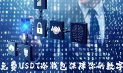 如何使用免费USDT冷钱包保