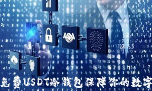 
如何使用免费USDT冷钱包保障你的数字资产安全