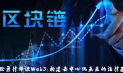 曹世勇律师谈Web3：构建去