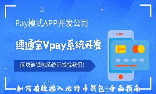 
如何有效接入比特币钱包：全面指南