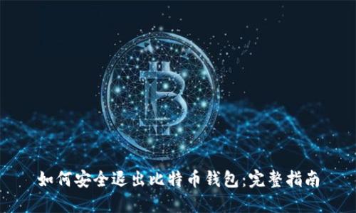 如何安全退出比特币钱包：完整指南