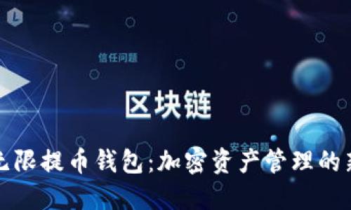 比特无限提币钱包：加密资产管理的新方向