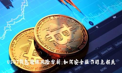 USDT钱包转账风险分析：如何安全操作避免损失